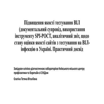 Підвищення якості тестування ВІЛ (документальний супровід, використання інстр...