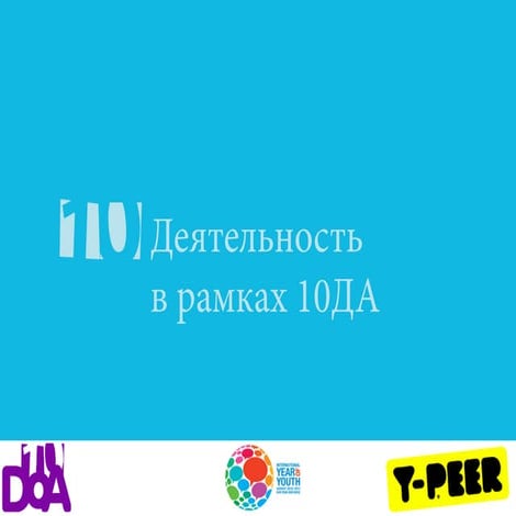 10 Steps for 10 DoA (Russian)