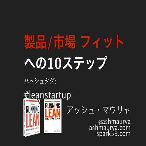 10 Steps to Product Market Fit - Japanese Translation