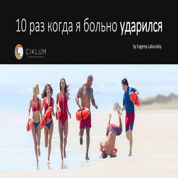 10 историй моих неудач
