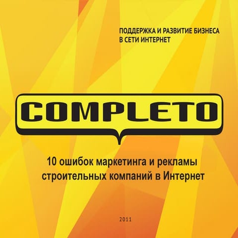 10 ошибок маркетинга и рекламы строительных компаний в Интернет