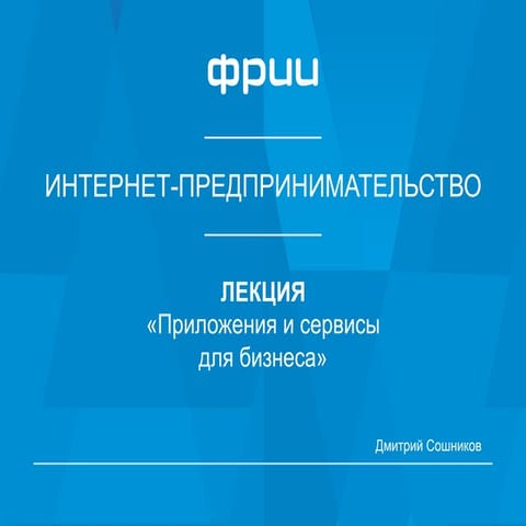 ФРИИ интернет предпринимательство - Приложения и сервисы для бизнеса