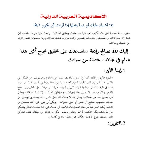 10 أش ياء عليك أن تبد أ بفعلها إذإ أردت أن تكون ناجحً ا