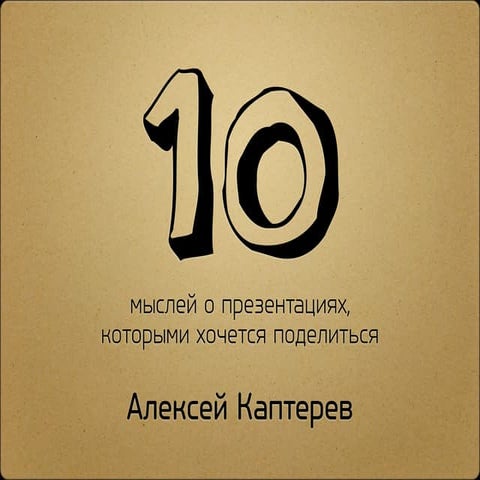 10 мыслей о презентациях