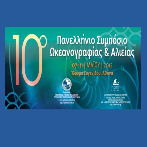 10ο Πανελλήνιο Συμπόσιο Ωκεανογραφίας & Αλιείας