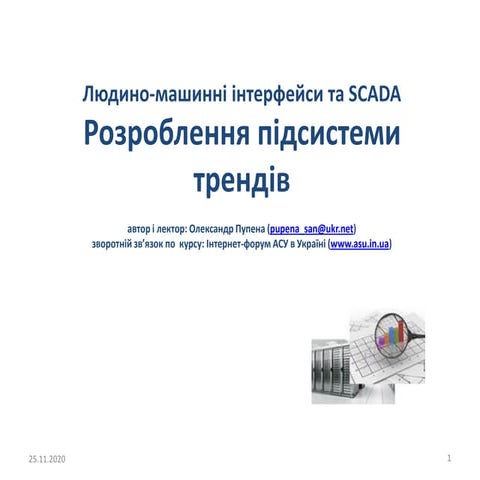 Розроблення підсистеми трендів