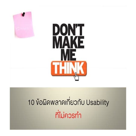 10 ข้อผิดพลาดเกี่ยวกับ usability ที่ไม่ควรทำ