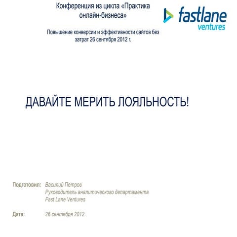 Почему важно измерение и прогнозирование лояльности. Что такое lifetime value?