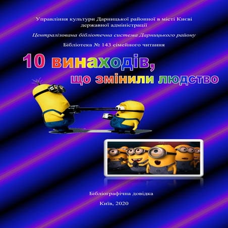 10 винаходів, що змінили людство | PDF