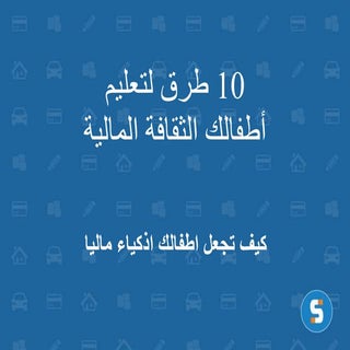 10 ways to teach your kids financia...