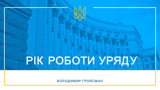 Презентація "Рік роботи Уряду"