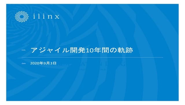 アジャイル開発10年間の軌跡