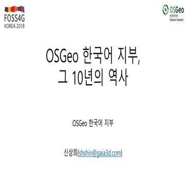 OSGeo 한국어 지부 그 10년의 역사 - OSGeo Korean Chapter's 10 Years Journey 