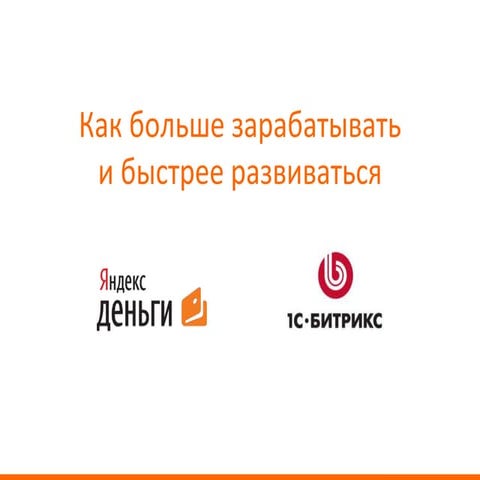 Как больше зарабатывать и быстрее развиваться