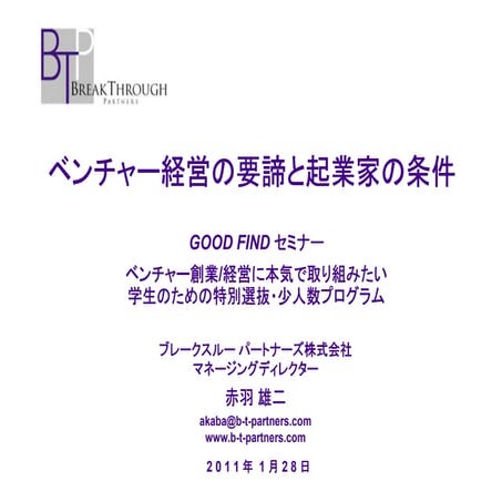 ベンチャー経営の要諦と起業家の条件