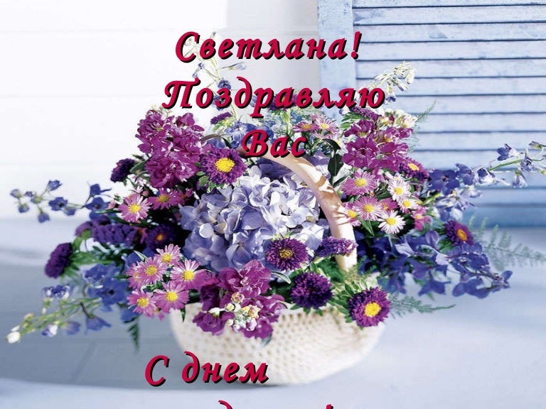 Фото С Днем Светланы