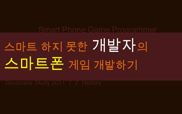 [11 0702] 스마트 하지 못한 개발자의 스마트폰 게임 개발...