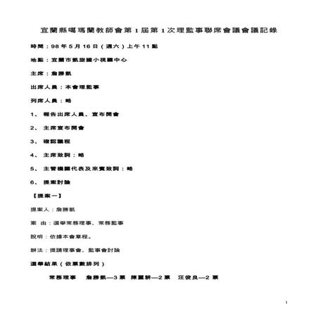 宜蘭縣噶瑪蘭教師會第1屆第1次理監事聯席會議會議記錄