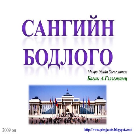 Сангийн бодлого | PPT