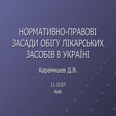 НОРМАТИВНО-ПРАВОВІ ЗАСАДИ ОБІГУ ЛІКАРСЬКИХ ЗАСОБІВ В УКРАЇНІ