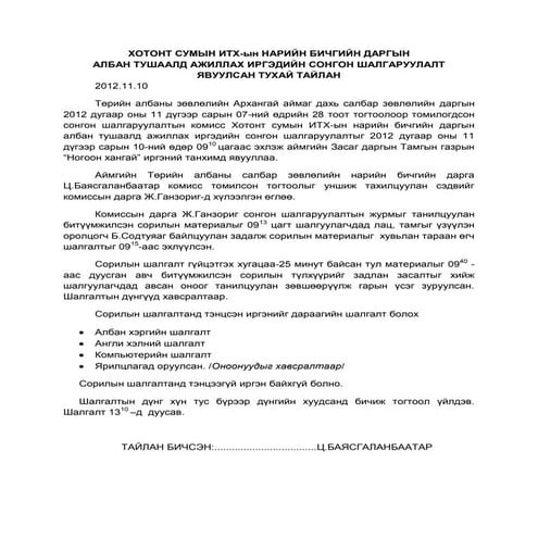 үр дүнгийн гэрээ байгуулах заавар болон тэдгээрийн биелэлийг дүгнэх ж…