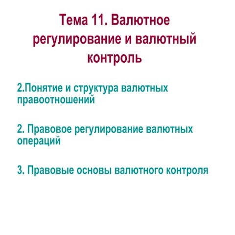 тема 11. валютное регулирование