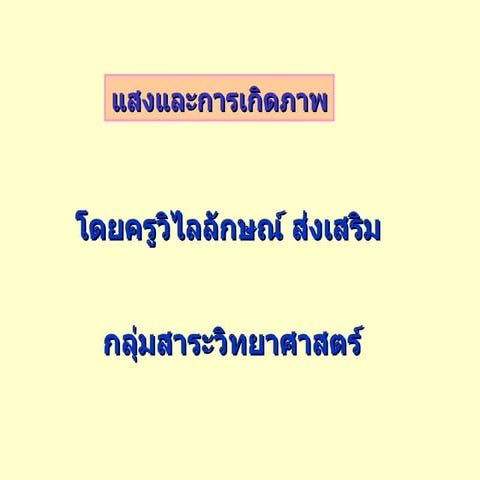 แสงกับการมองเห็น 11