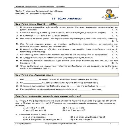 ΑΕΠΠ: 11ο Φυλλάδιο Ασκήσεων