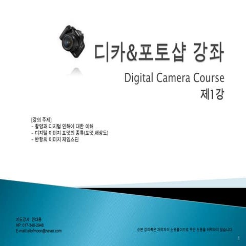 [중급] 디카&포토샵 1강