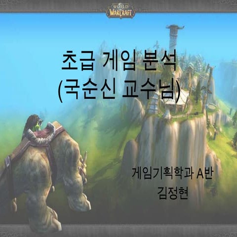 [초급게임분석]11게임기획,김정현