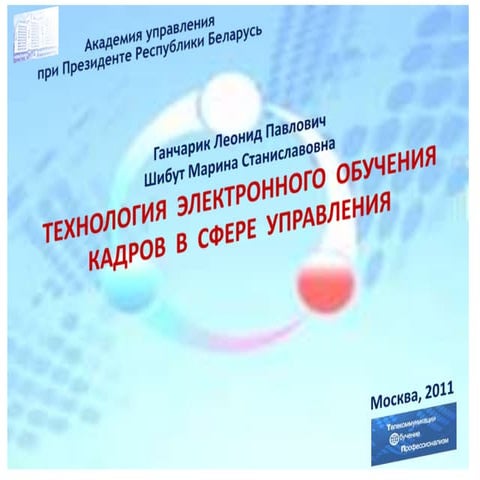 Технология электронного обучения кадров в сфере управления