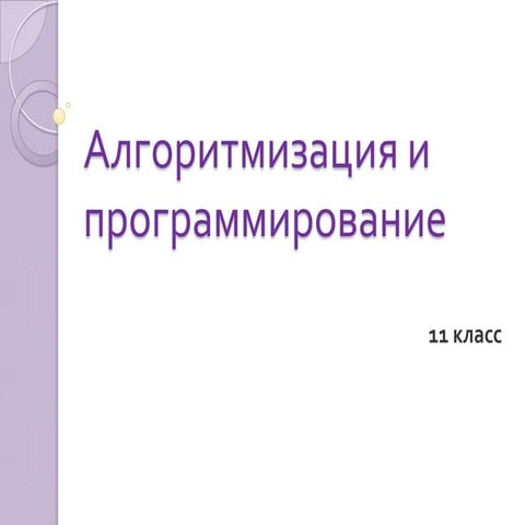 алг и прогр (11кл)