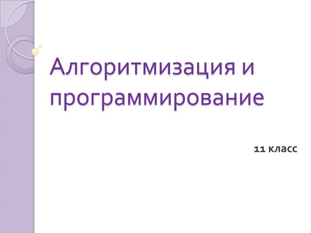 алг и прогр (11кл)