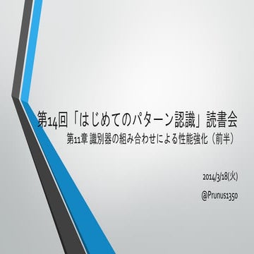 はじめてのパターン認識 第11章 11.1-11.2