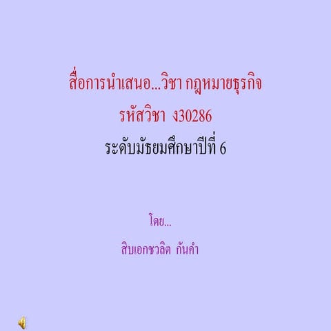 หน่วยที่ 1กฎหมายธุรกิจ1