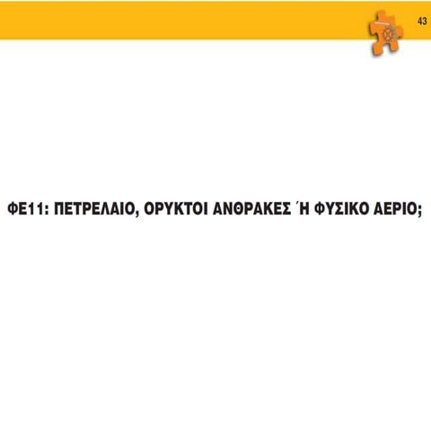 ενέργεια στ 11