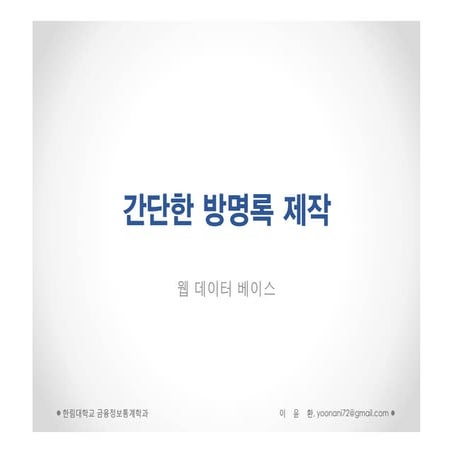 11주차 간단한 방명록 제작