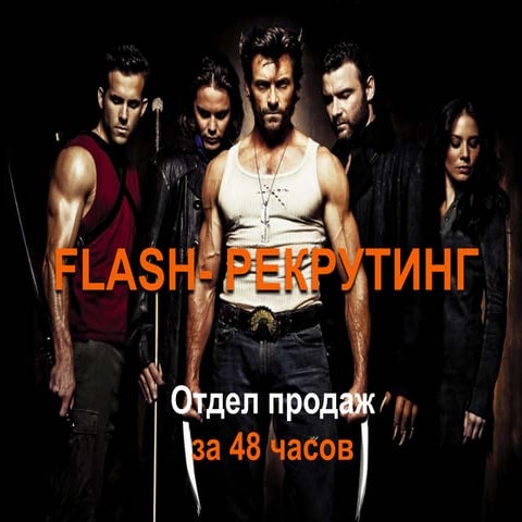 Flash Рекрутинг1. Отдел продаж за 48 часов