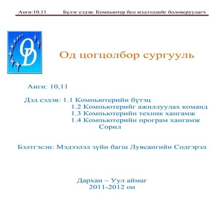 11 компьютерийн бүтэц | PDF