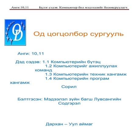 11 компьютерийн бүтэц | PDF