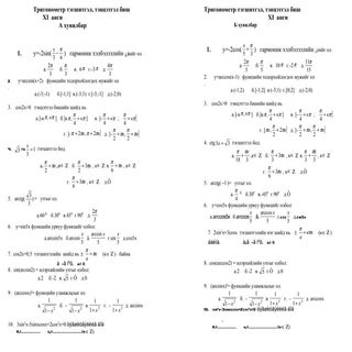 тригонометр тэгшитгэл тест11 р анги