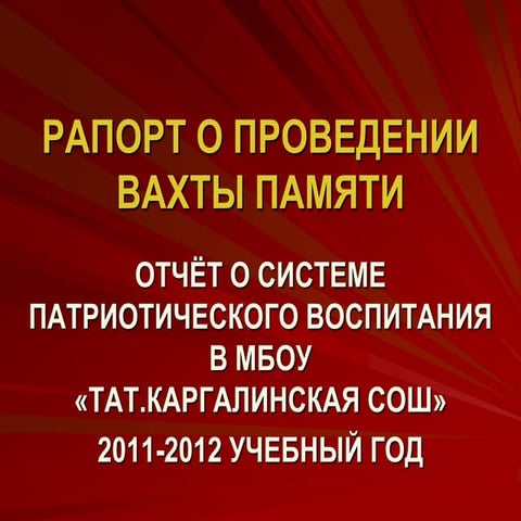 Рапорт о проведении вахты памяти 11 12 год