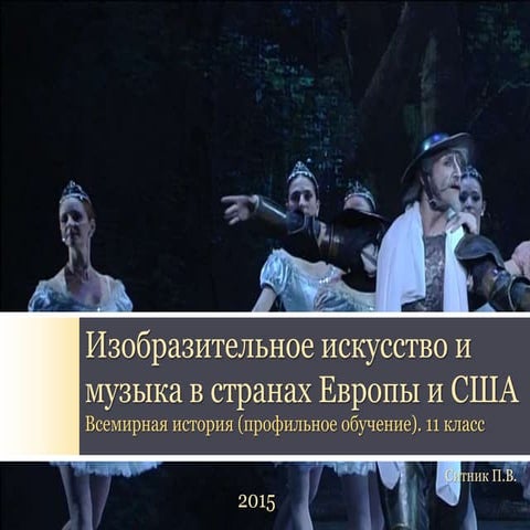 Изобразительное искусство и музыка в странах Европы и США