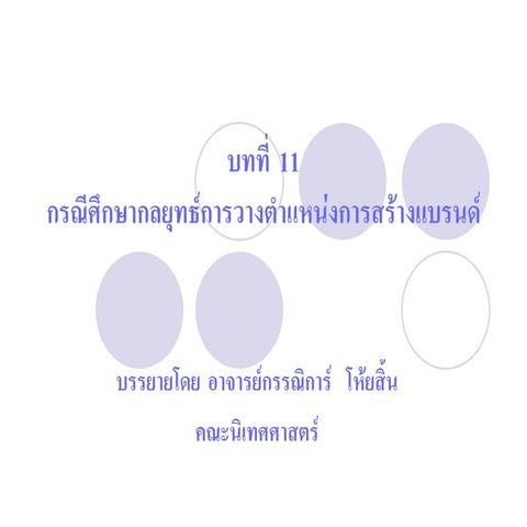 บทที่ 11 การสื่อสารการตลาด