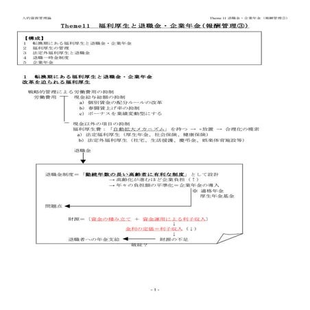 (11)福利厚生と退職金および企業年金