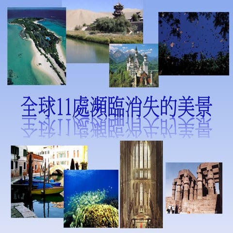 全球11處瀕臨消失的美景