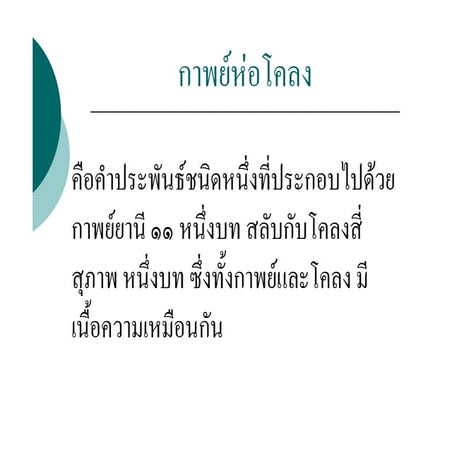 กาพย์ยานี11และโคลงสี่สุภาพ [โหมดความเข้ากันได้]