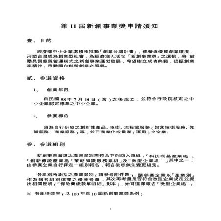 第14屆小巨人獎選拔表揚活動申請書 詹翔霖教授 | PDF