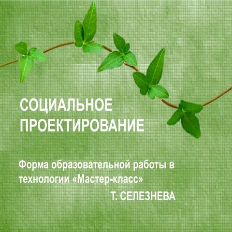 Социальное проектирование