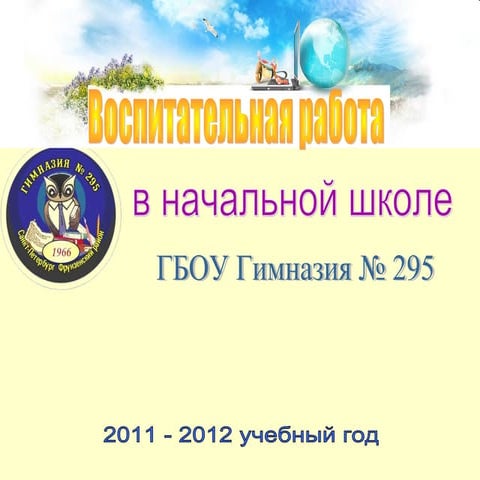 вр в нш 11 12 уч[1].г.